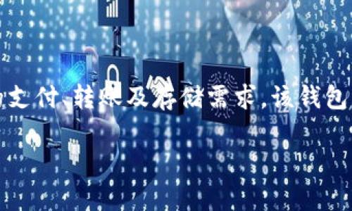 特派钱包是中国的一款数字钱包产品。它通过提供安全、便捷的数字资产管理服务，满足用户的支付、转账及存储需求。该钱包不仅支持主要的加密货币交易，还提供各类金融服务，致力于为用户提供全面的金融解决方案。

如果你有具体的问题或者需要更详细的信息，请告诉我！