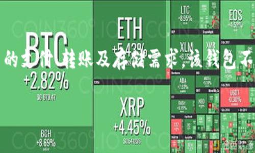 特派钱包是中国的一款数字钱包产品。它通过提供安全、便捷的数字资产管理服务，满足用户的支付、转账及存储需求。该钱包不仅支持主要的加密货币交易，还提供各类金融服务，致力于为用户提供全面的金融解决方案。

如果你有具体的问题或者需要更详细的信息，请告诉我！