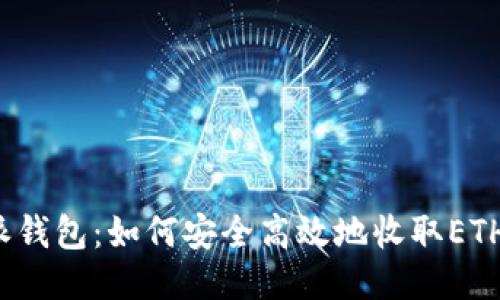 比特派钱包：如何安全高效地收取ETH代币？