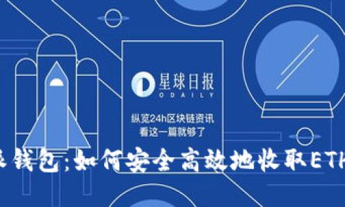 比特派钱包：如何安全高效地收取ETH代币？