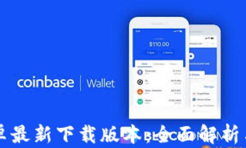 
比特派安卓最新下载版本：全面解析与使用指南