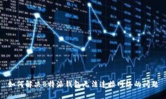 如何解决B特派钱包无法连