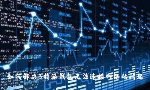 如何解决B特派钱包无法连接网络的问题