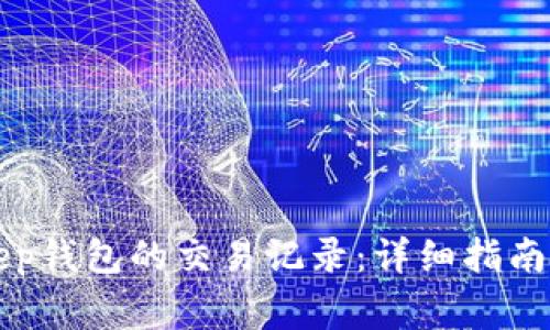 如何删除BitKeep钱包的交易记录：详细指南与常见问题解答