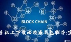 如何在手机上下载比特币钱包软件：完整指南