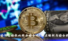 币安钱包接收比特币安全吗？深度解析与安全指