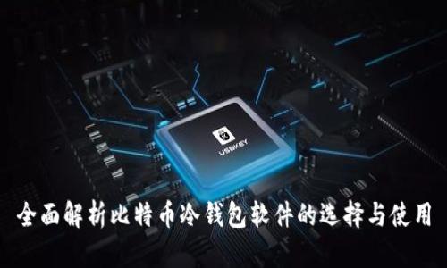 全面解析比特币冷钱包软件的选择与使用
