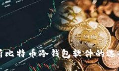 全面解析比特币冷钱包软