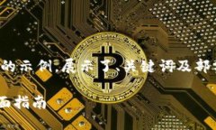 注：由于内容有限制，以下是一个简化的示例，