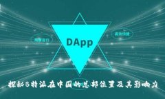 探秘B特派在中国的总部位