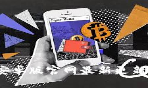 BitP下载：安卓版官网最新更新及使用指南