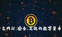 比特派交易平台网站：安全、高效的数字货币交
