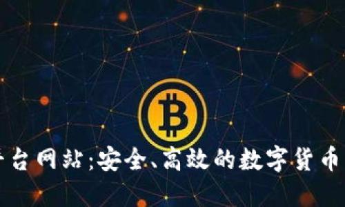 比特派交易平台网站：安全、高效的数字货币交易解决方案