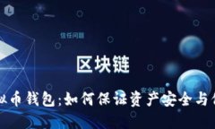 虚拟币钱包：如何保证资产安全与保值