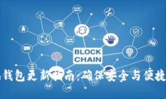 比特币本地钱包更新指南：确保安全与便捷的资