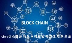 tiaoti比特派钱包币转走后的应急处理方法
