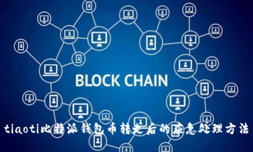 tiaoti比特派钱包币转走后的应急处理方法