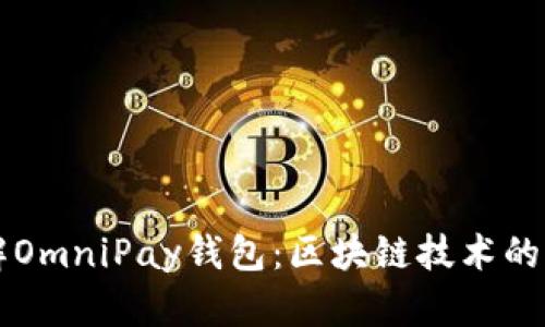全面了解OmniPay钱包：区块链技术的创新应用