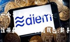 生成一个符合用户需求且:如何注册和持有以太坊