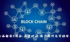 全面解析B特派：买卖时间、操作技巧及市场分析