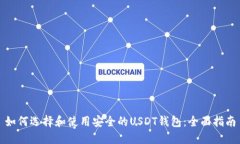 如何选择和使用安全的USDT钱包：全面指南