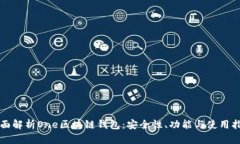 全面解析One区块链钱包：安全性、功能与使用指