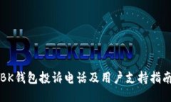 BK钱包投诉电话及用户支持指南