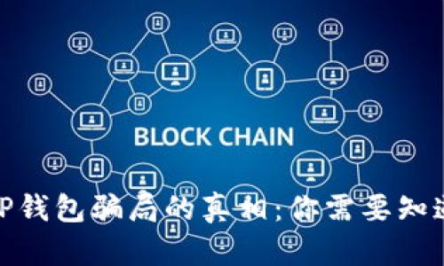 揭开BitP钱包骗局的真相：你需要知道的一切