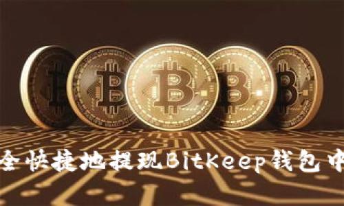 如何安全快捷地提现BitKeep钱包中的资金