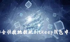 如何安全快捷地提现BitKeep钱包中的资金
