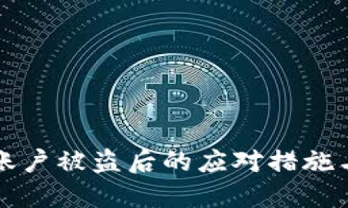BitP平台账户被盗后的应对措施与预防指南