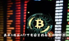 最新B特派APP下载安装指南及功能介绍