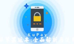 比特派苹果版本：全面解析与使用指南