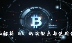 全面解析 BK 的优缺点与使用体验