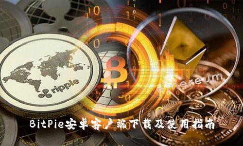 BitPie安卓客户端下载及使用指南
