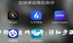 如何在BitKeep中绑定主网账号：详细步骤与常见问