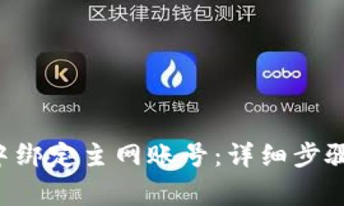 如何在BitKeep中绑定主网账号：详细步骤与常见问题解答