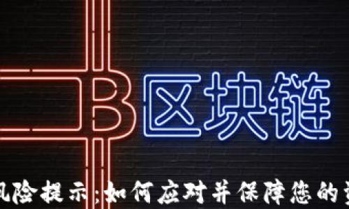 比特派风险提示:如何应对并保障您的资产安全