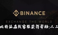 如何通过比特派在线客服