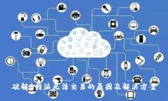 破解B特派无法交易的原因及解决方案