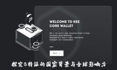   探究B特派的国家背景与全球影响力