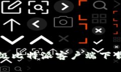 如何轻松升级比特派客户端下载与使用指南