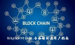 BitpieKYC认证：全面解析与用户指南