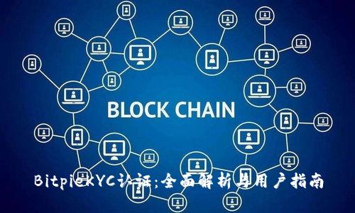 BitpieKYC认证：全面解析与用户指南