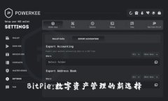 BitPie：数字资产管理的新选择