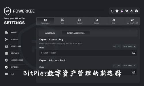 BitPie：数字资产管理的新选择