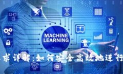 比特派交易要求详解：如何安全高效地进行数字