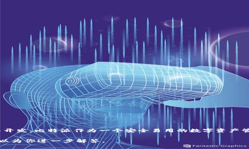 比特派（Bitpie）是比特币的一种，最初由比特派科技（Bitpie Technology）团队开发。比特派作为一个安全易用的数字资产管理工具，为用户提供了方便的比特币和其他数字资产的存储、交易和管理服务。

如果你对比特派的功能、使用方式或其他相关信息有详细问题，欢迎提问，我可以为你进一步解答。