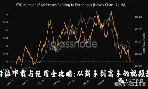 比特派下载与使用全攻略：从新手到高手的视频教程