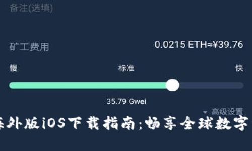 比特派海外版iOS下载指南：畅享全球数字资产管理